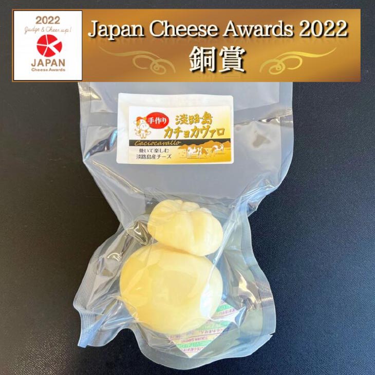 淡路島モッツァレラとカチョカヴァロのセット