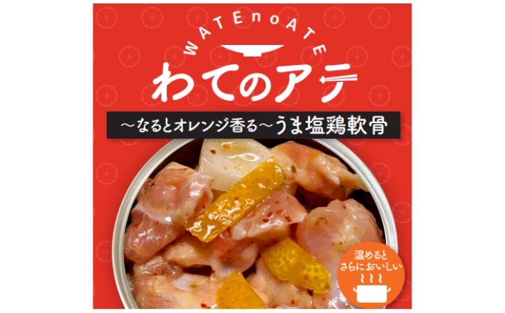 わてのアテ～なるとオレンジ香る旨塩軟骨～5缶セット