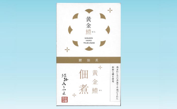 【淡路あきやま】黄金鱧（はも）の佃煮【1箱】