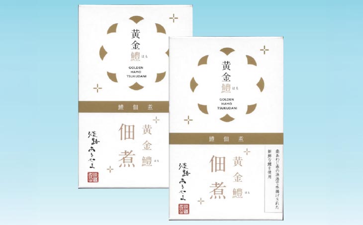 【淡路あきやま】黄金鱧（はも）の佃煮【2箱】