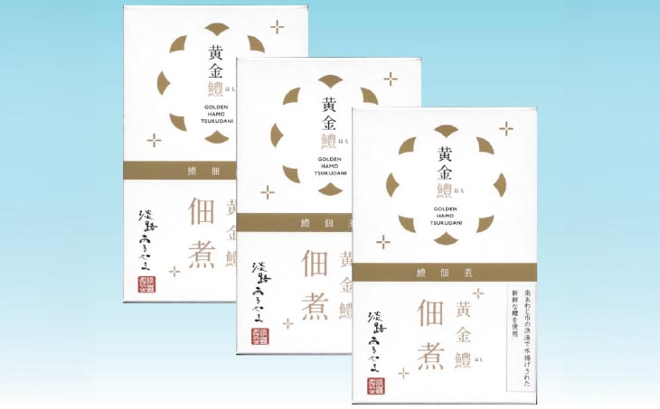 【淡路あきやま】黄金鱧（はも）の佃煮【3箱】