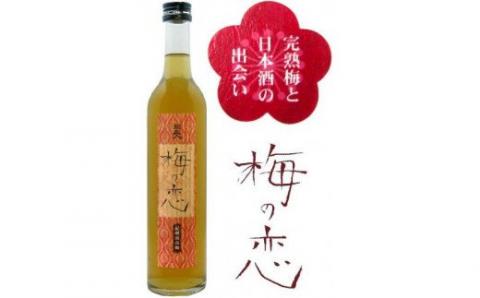 梅酒（梅の恋＋にごり梅）2本セット