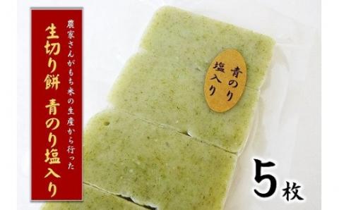 しっとりやわらかな、お餅本来の味をご賞味ください。 昔ながらの手づくり生切り餅 ５種食べ比べ