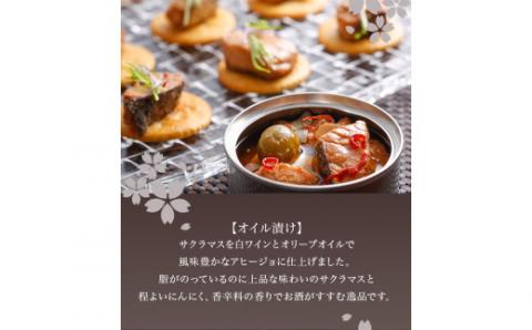 【若男水産】淡路島３年とらふぐ＆サクラマス缶詰めセット　(煮こごり・トマト味噌・アヒージョ)