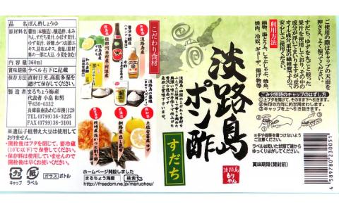 淡路島ぽん酢（柚子・すだち）360ml×各3本セット