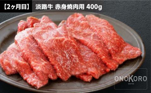 【ONOKORO商店】淡路牛焼肉　3ヶ月定期便