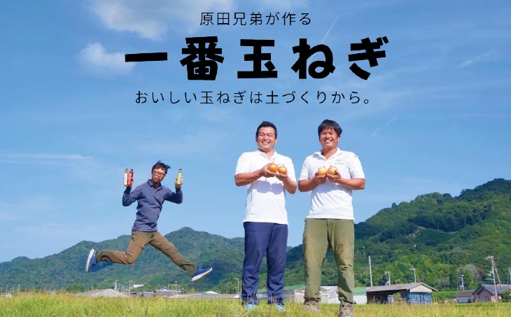 原田兄弟の一番玉ねぎ 3kg