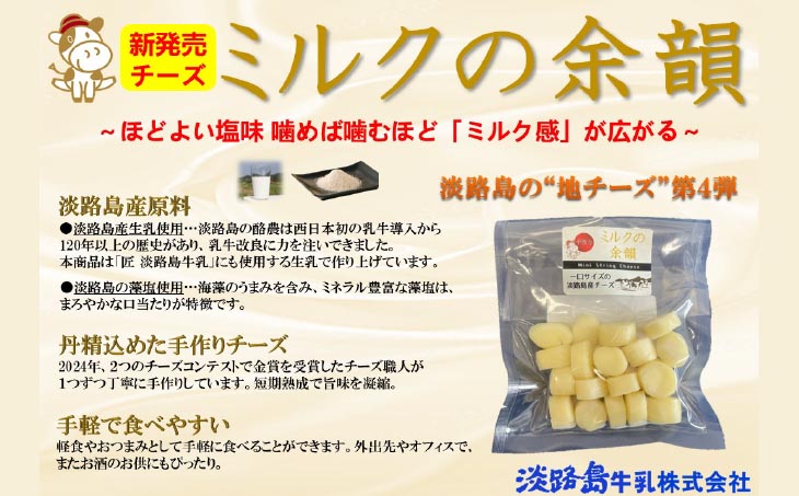 淡路島産チーズ ミルクの余韻【２袋入】