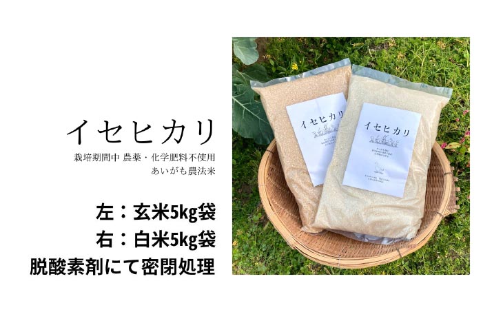 令和7年産　イセヒカリ　５kg　玄米〈栽培期間中農薬不使用　あいがも農法米〉