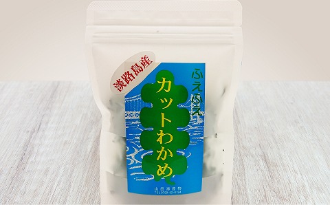 【山田海産物】淡路島産カットわかめ ５袋