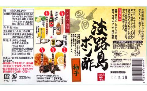 淡路島ぽん酢（柚子・すだち）360ml×各3本セット