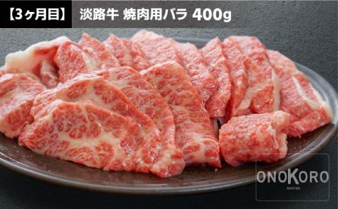 【ONOKORO商店】淡路牛焼肉　3ヶ月定期便