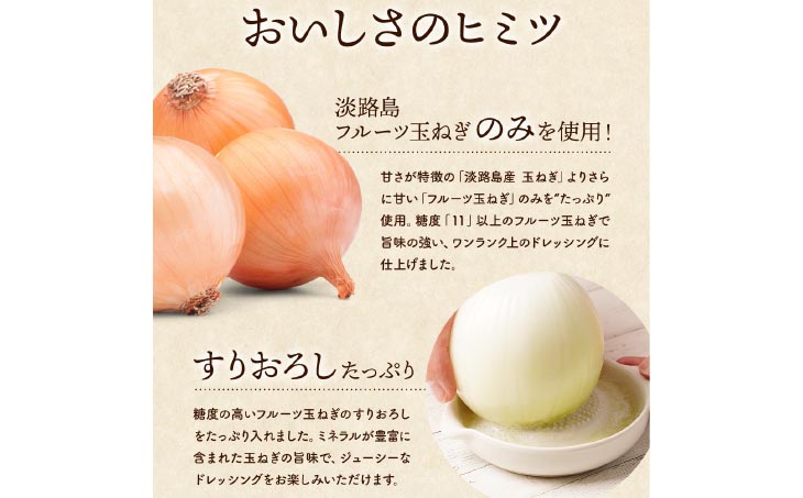 淡路島玉ねぎラブストーリードレッシング３本セット