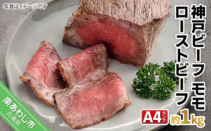 神戸ビーフ　メス限定　モモローストビーフ　約340g×3