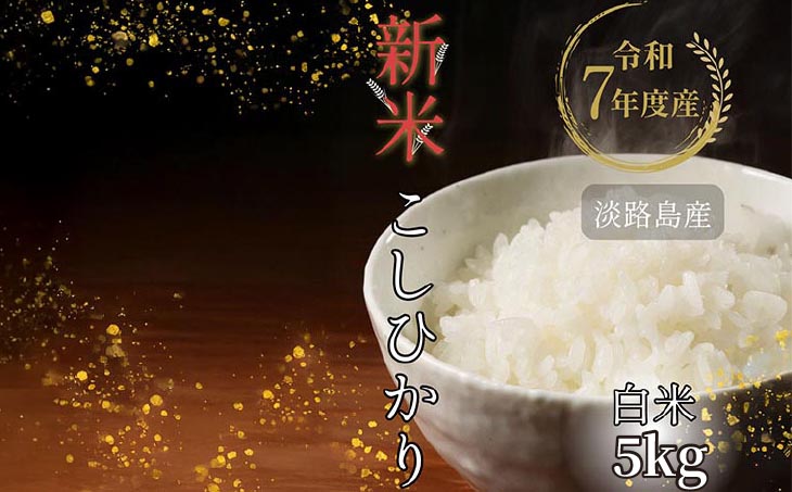 令和7年産新米　淡路島産こしひかり　白米5㎏