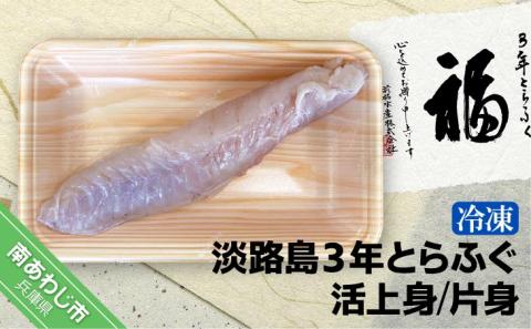 【冷凍】淡路島3年とらふぐ（活上身/片身）