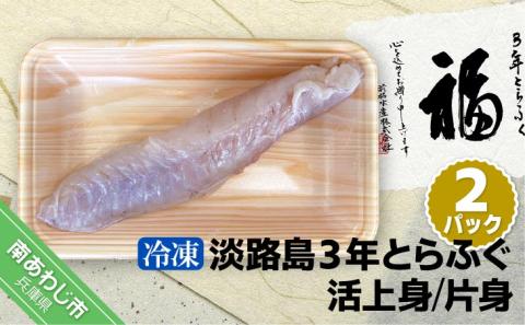 【冷凍】淡路島3年とらふぐ（活上身/片身）2Pセット