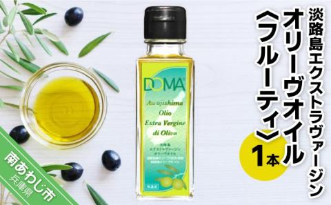 淡路島エクストラヴァージンオリーヴオイル（フルーティ）1本（DOMA）