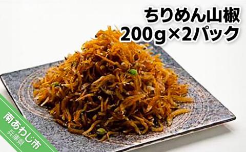 ちりめん山椒（200ｇ×2パック）