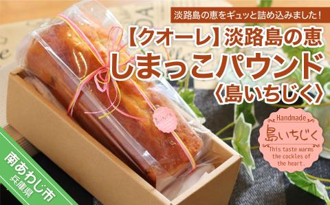 【クオーレ】淡路島の恵しまっこパウンド(島いちじく)