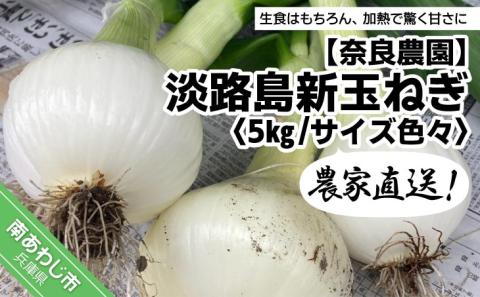 農家直送！【奈良農園】淡路島新玉ねぎ ≪５kgサイズ色々≫