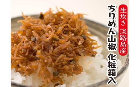 ★生炊き★淡路島産ちりめん山椒　化粧箱入（60g×5袋）