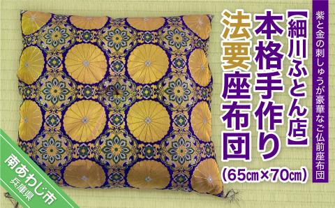 【細川ふとん店】本格手作り法要座布団