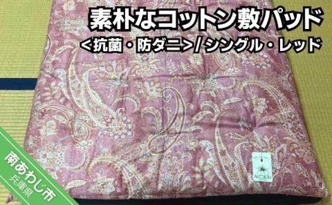 素朴なコットン敷パッド＜抗菌・防ダニ＞/シングル・レッド