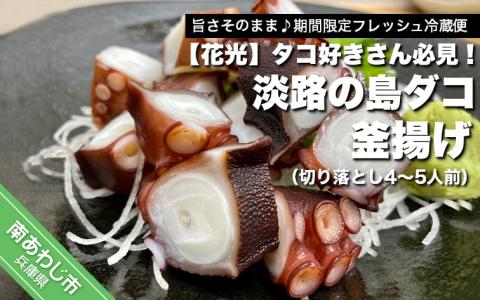 【花光】タコ好きさん必見！淡路の島ダコ釜揚げ（切り落とし4～5人前）【旨さそのまま♪期間限定フレッシュ冷蔵便】