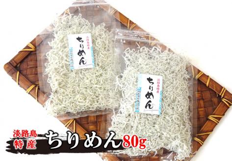 山形水産のちりめん80g×2袋