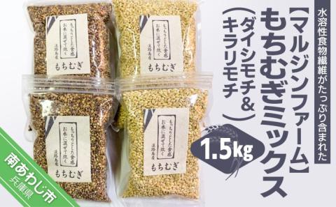 淡路島 南あわじ産　もちむぎミックス 1.5kg