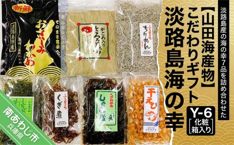 ＜こだわりギフト＞淡路島海の幸 Y-6 化粧箱入り