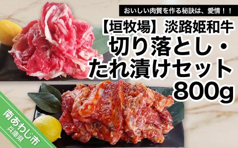 【数量限定】垣牧場直売「淡路姫和牛」切り落とし・たれ漬けセット 800g