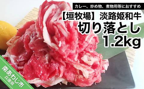 【数量限定】垣牧場直売「淡路姫和牛」切り落とし　1.2kg