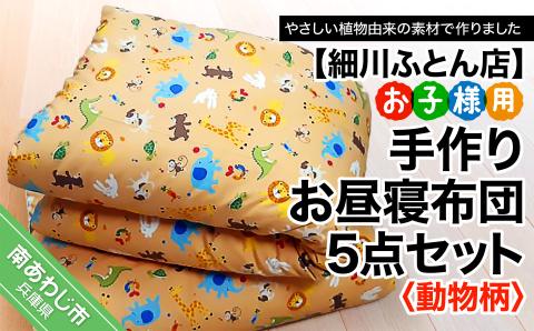 【細川ふとん店】<お子様用>手作りお昼寝布団５点セット（動物柄）