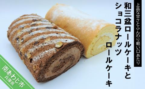 「和三盆ロールケーキ」と「ショコラナッツロールケーキ」