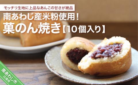 南あわじ産米粉使用！「菓のん焼き１０個入りセット」