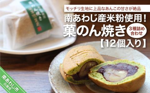 南あわじ産米粉使用！「菓のん焼き3種詰め合わせ12個入」