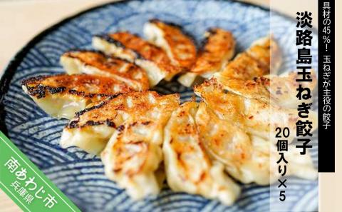 具材の45％が玉ねぎである、玉ねぎが主役の餃子。淡路島玉ねぎ餃子20個入り×5