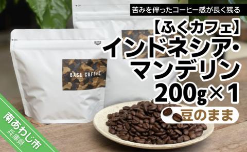 インドネシア・マンデリン200g×1個（豆のまま）