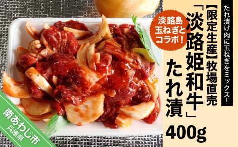 【限定生産】淡路島玉ねぎとコラボ！牧場直売「淡路姫和牛」たれ漬　400g