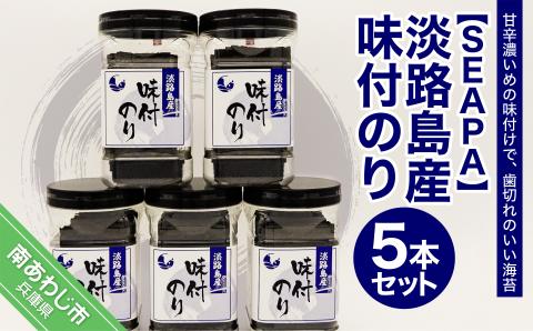 【SEAPA】淡路島産 味付のり5本セット