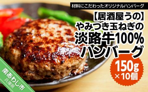やみつき玉ねぎの淡路牛100％ハンバーグ（150ｇ×10個）冷凍
