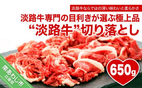 淡路牛ならではの深い味わいと柔らかさ【淡路牛】切り落とし 650ｇ