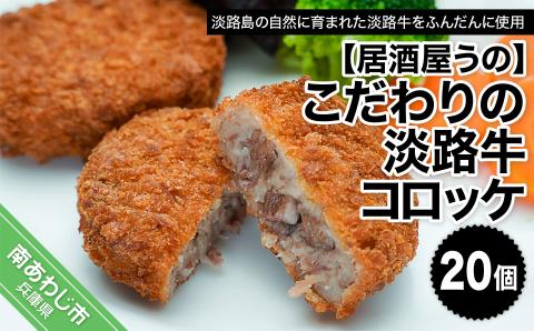 こだわりの淡路牛コロッケ20個（冷凍）