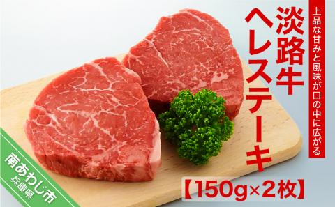 淡路牛ヘレステーキ（150g×2枚）