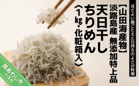 【山田海産物】淡路島産 無添加特上品「天日干しちりめん1kg」化粧箱入り