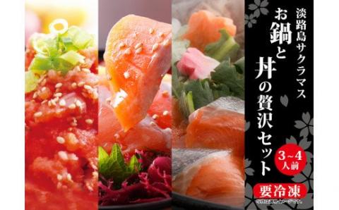 【若男水産】淡路島サクラマス　お鍋と丼の贅沢セット（3～4人前）