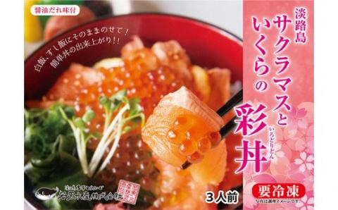 【若男水産】淡路島サクラマスといくらの彩丼（3人前）（60ｇ×3P)