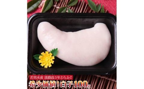 淡路島３年とらふぐ　希少価値！白子100g
